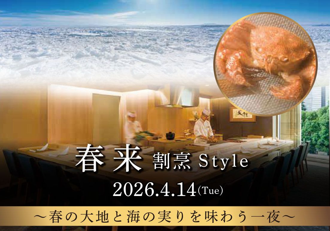 「春来 割烹S t y l e」(2026.4.14)【個室】（お料理コースのみ・ドリンク別）