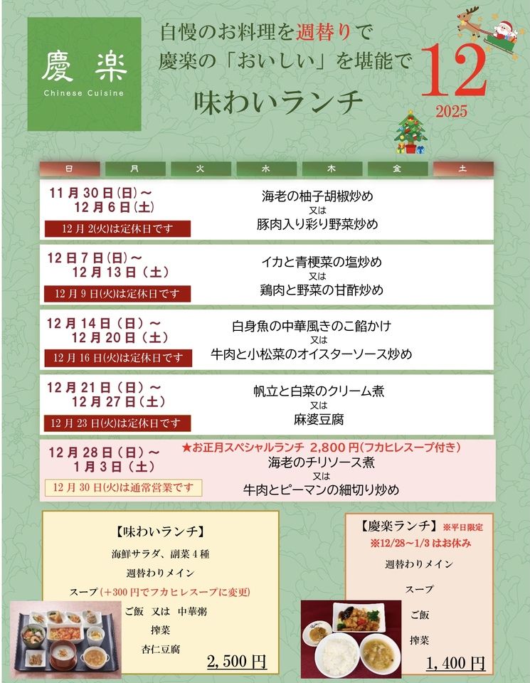 (12月)慶楽ランチ
