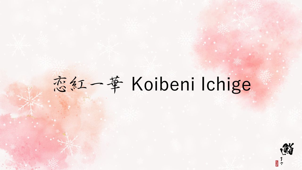 恋紅一華 Koibeni Ichige