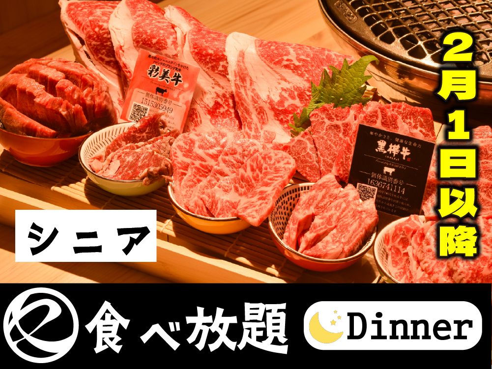 【2月1日以降はこちら】中村屋の焼肉（食べ放題）シニア65歳以上