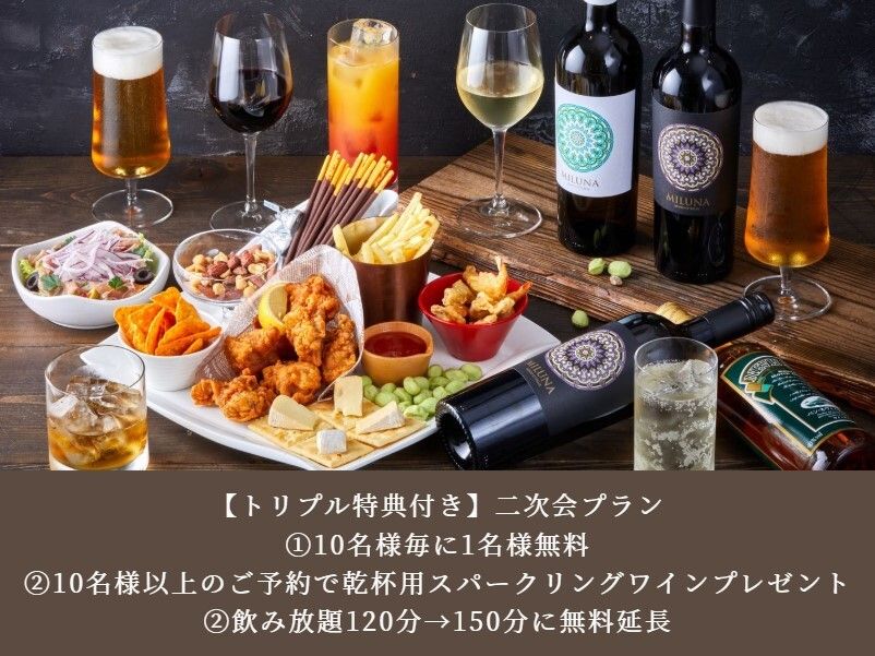 【歓送迎会プラン】｜トリプル特典付き｜二次会プラン