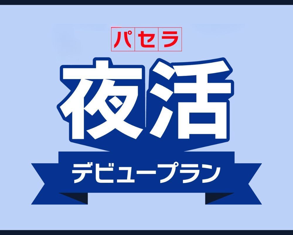 支持年轻人！专为20多岁忙碌人士打造的“Pasela夜生活首秀计划”：畅玩至凌晨6小时！（截止至5月31日）