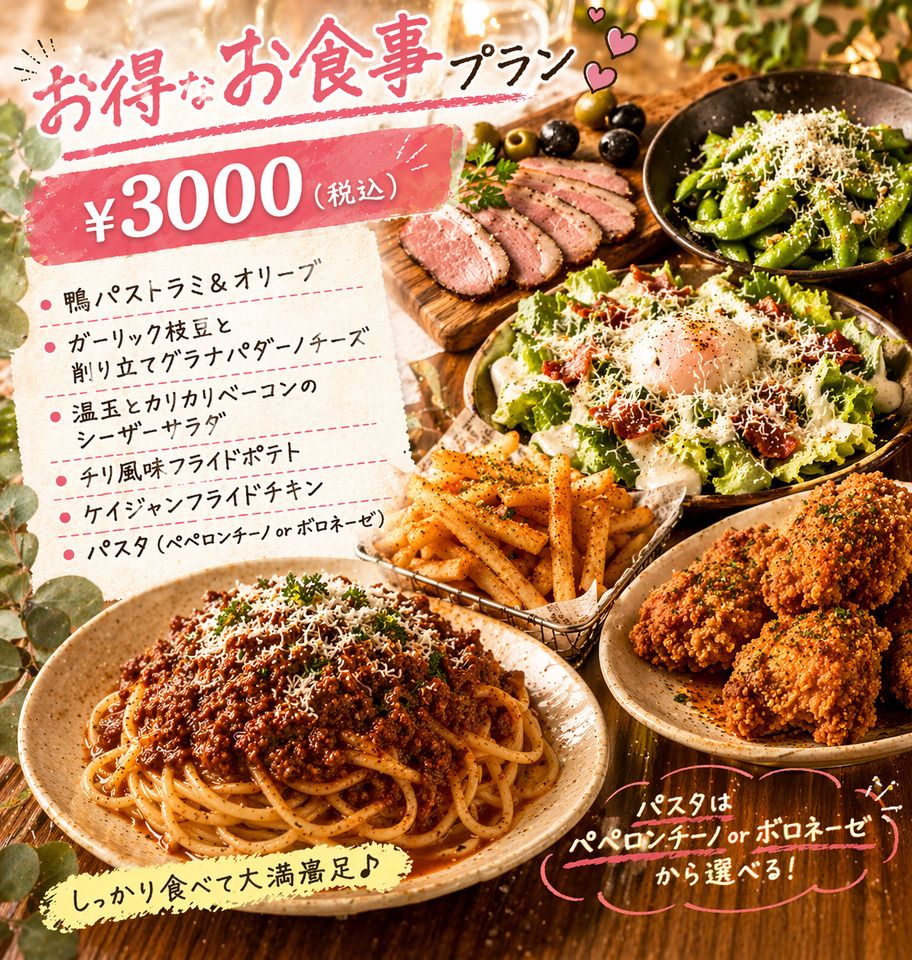我们的套餐（仅限餐食）可享3000日元折扣