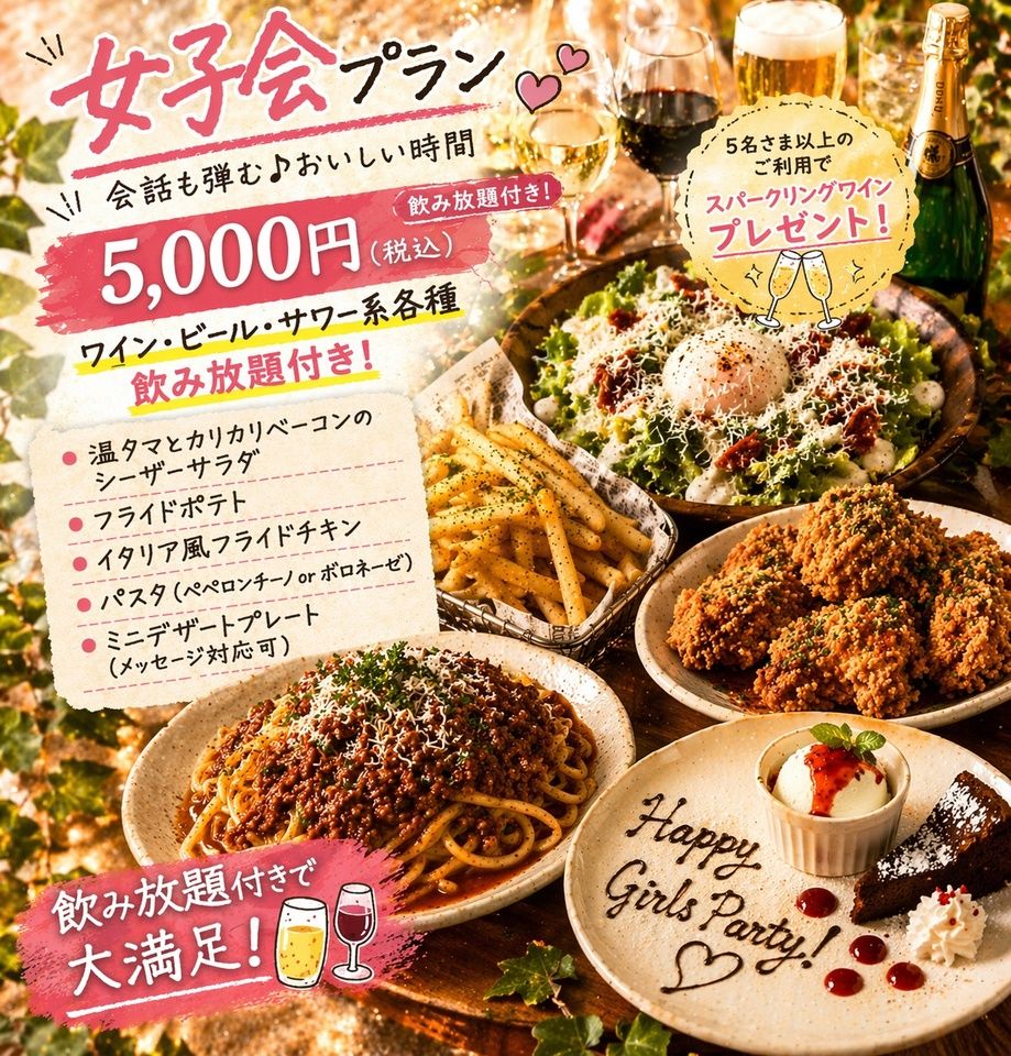5000円女子会プラン（飲み放題付き）