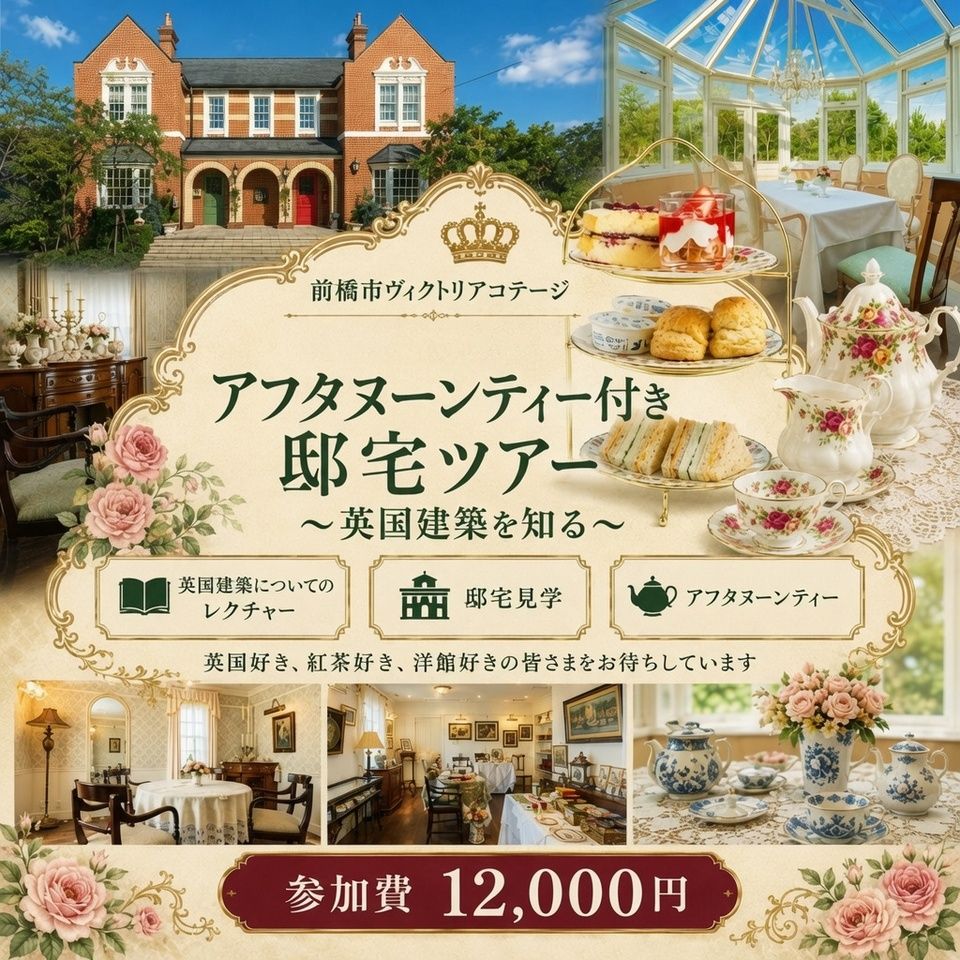 アフタヌーンティー付き邸宅ツアー～英国建築を知る