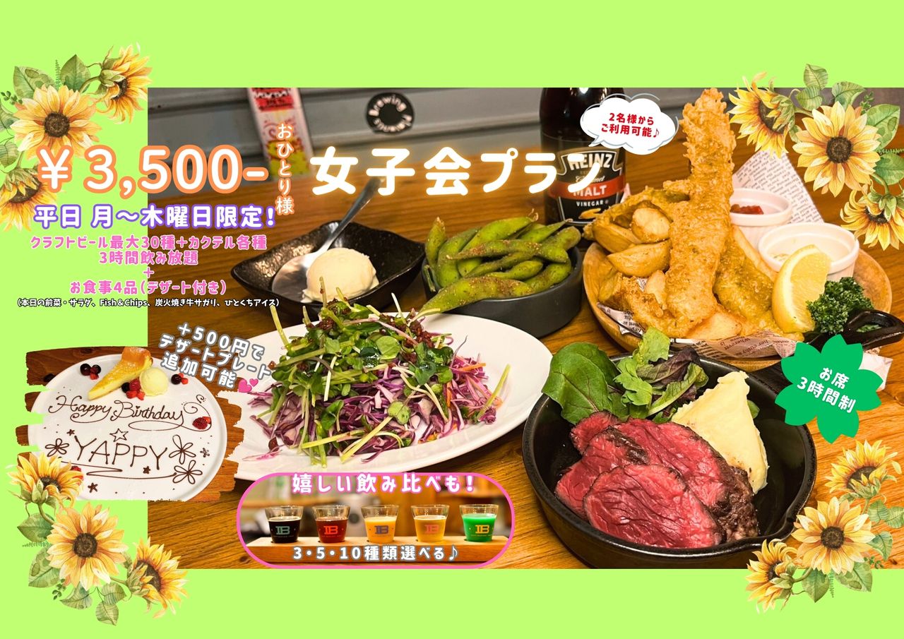 【Forfait « Rencontre entre filles AKB »】 Forfait incluant 3 heures de boissons à volonté ! Jusqu’à 30 sortes de bières artisanales + cocktails ; plus de 180 sortes de chuhai et autres boissons + repas inclus !