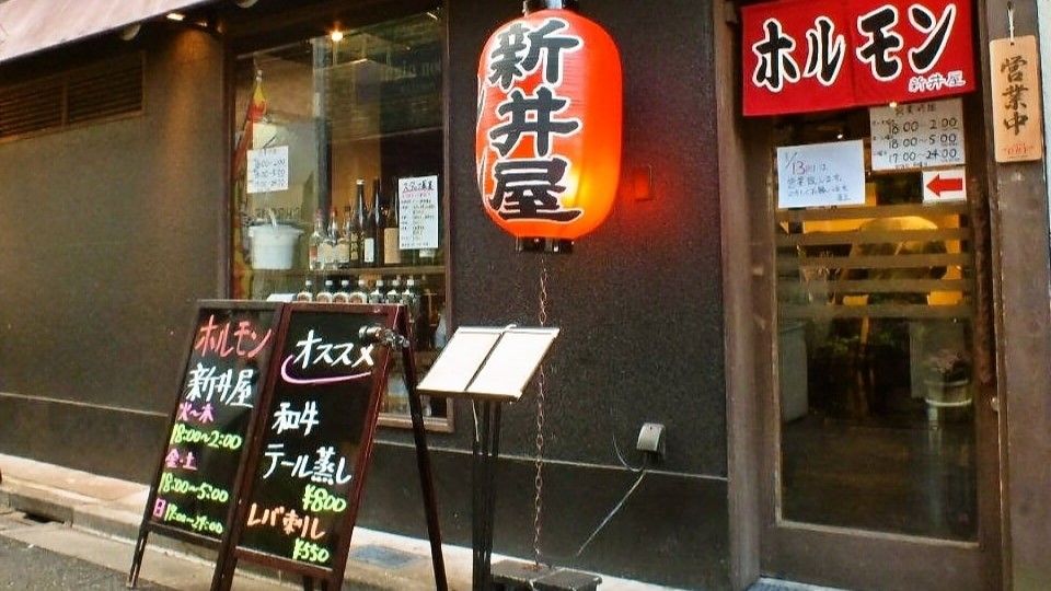 焼肉ホルモン新井屋高円寺本店 - Restaurant Guide - TableCheck